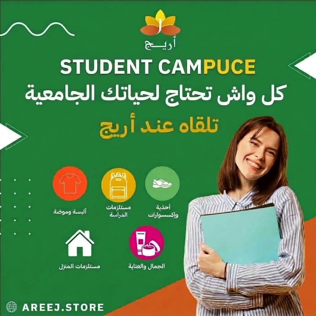 مزايا أريج - STUDENT CAMPUCE